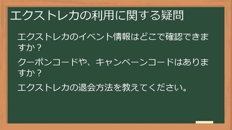 エクストレカの利用に関する疑問