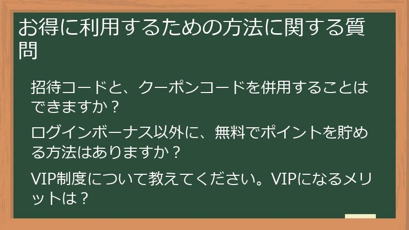 お得に利用するための方法に関する質問