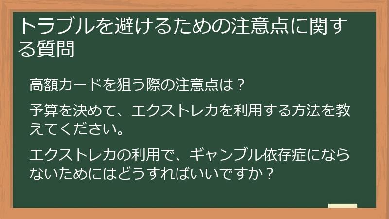 トラブルを避けるための注意点に関する質問