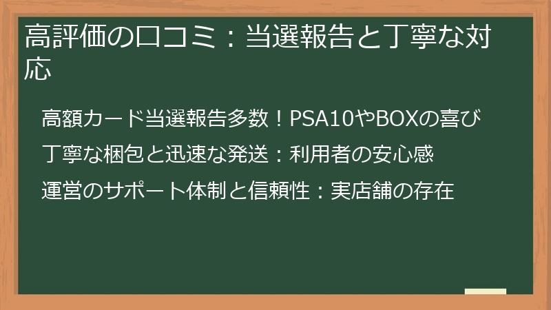 高評価の口コミ：当選報告と丁寧な対応