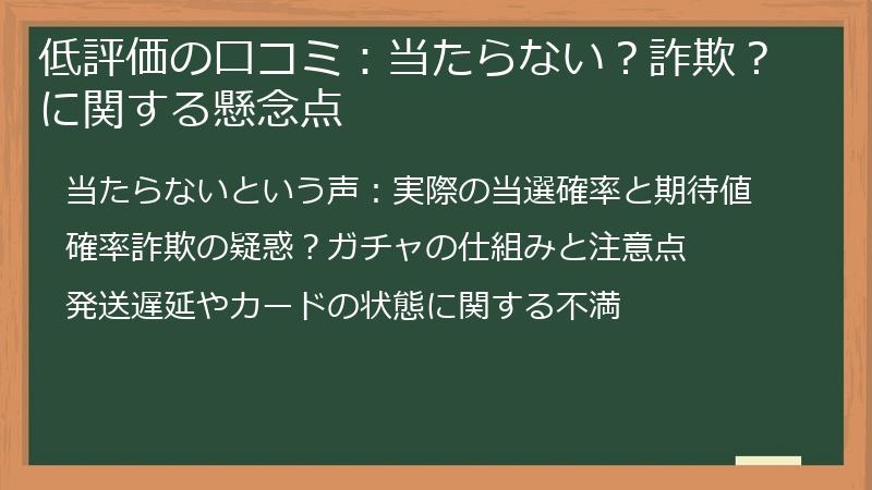 低評価の口コミ：当たらない？詐欺？に関する懸念点