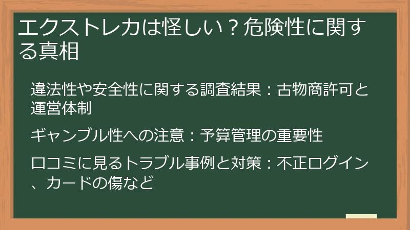 エクストレカは怪しい？危険性に関する真相