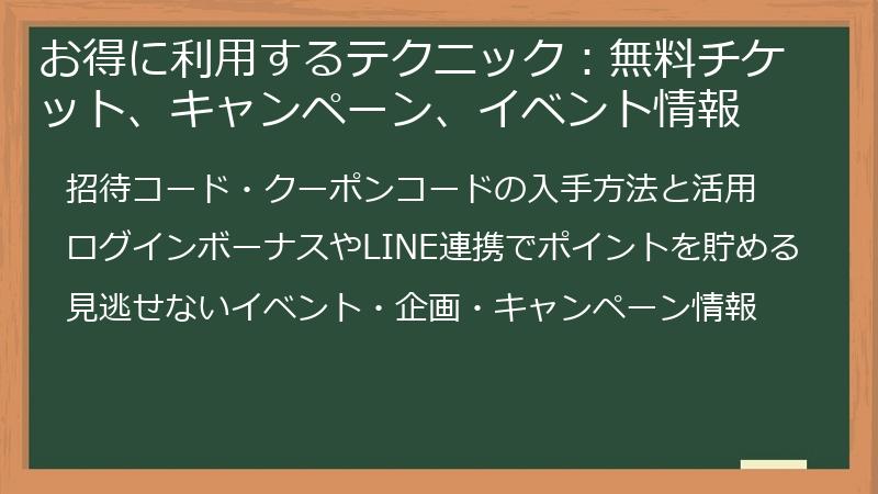 お得に利用するテクニック：無料チケット、キャンペーン、イベント情報
