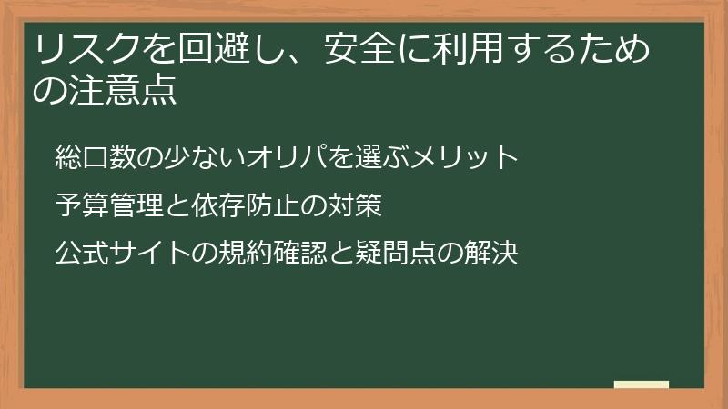 リスクを回避し、安全に利用するための注意点
