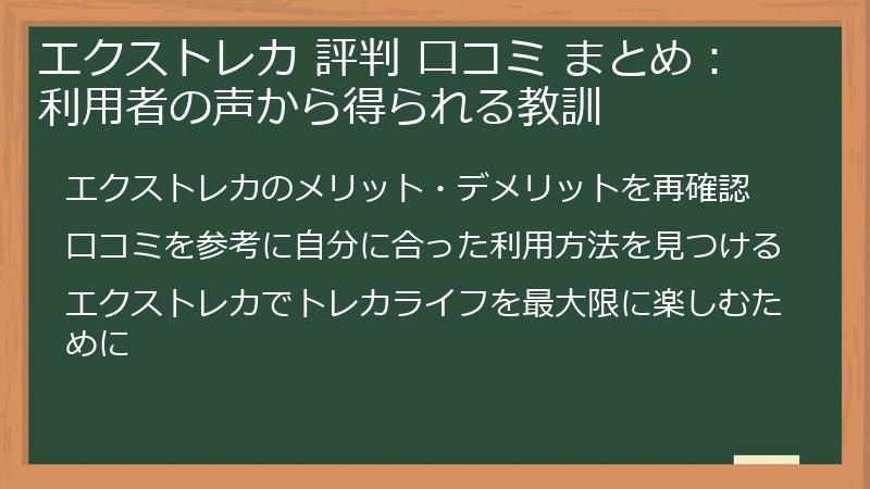エクストレカ 評判 口コミ まとめ：利用者の声から得られる教訓