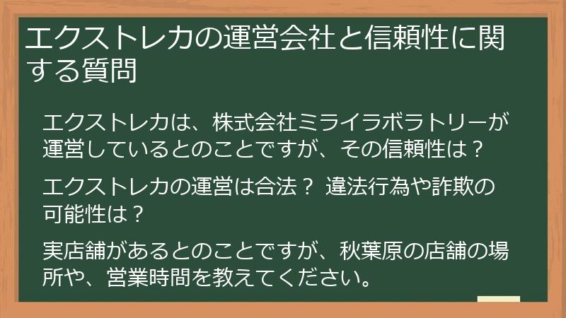 エクストレカの運営会社と信頼性に関する質問