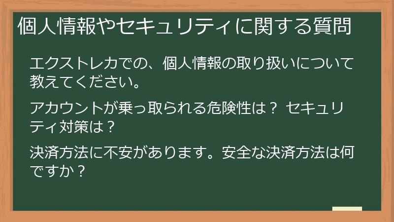 個人情報やセキュリティに関する質問