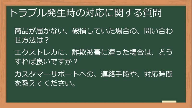 トラブル発生時の対応に関する質問