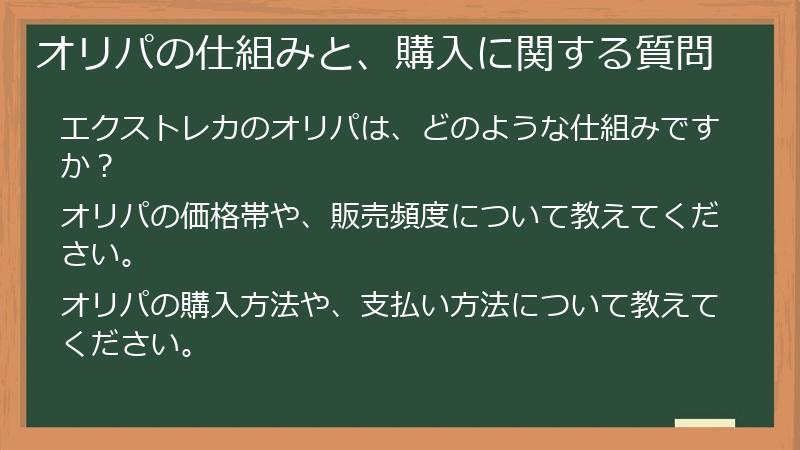 オリパの仕組みと、購入に関する質問