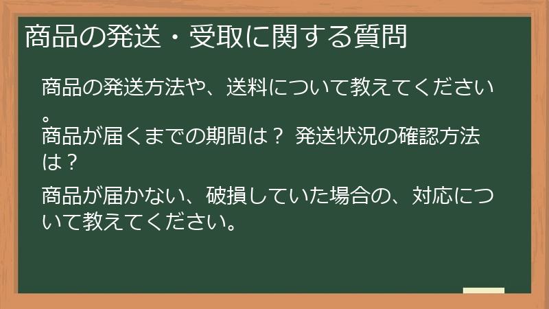 商品の発送・受取に関する質問