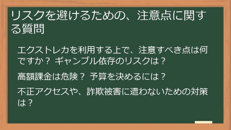 リスクを避けるための、注意点に関する質問