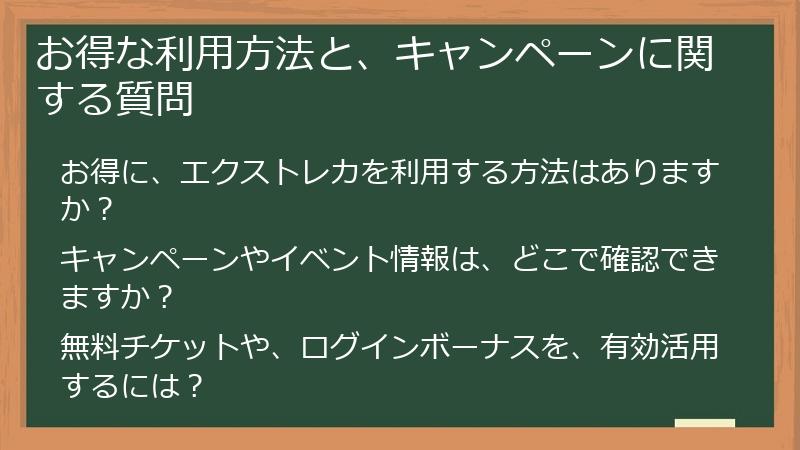 お得な利用方法と、キャンペーンに関する質問