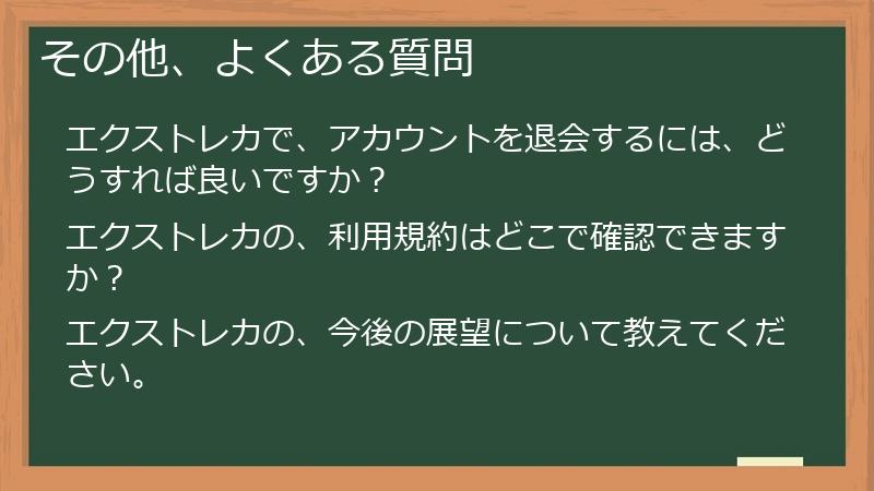 その他、よくある質問