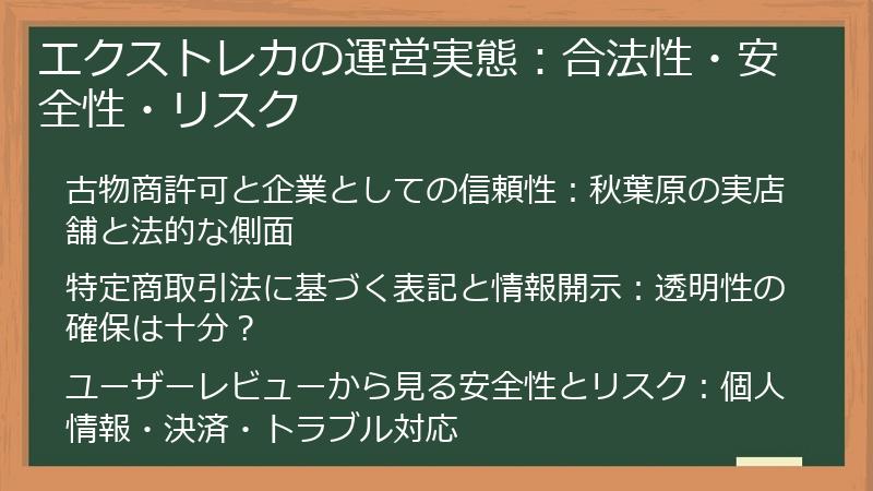 エクストレカの運営実態：合法性・安全性・リスク