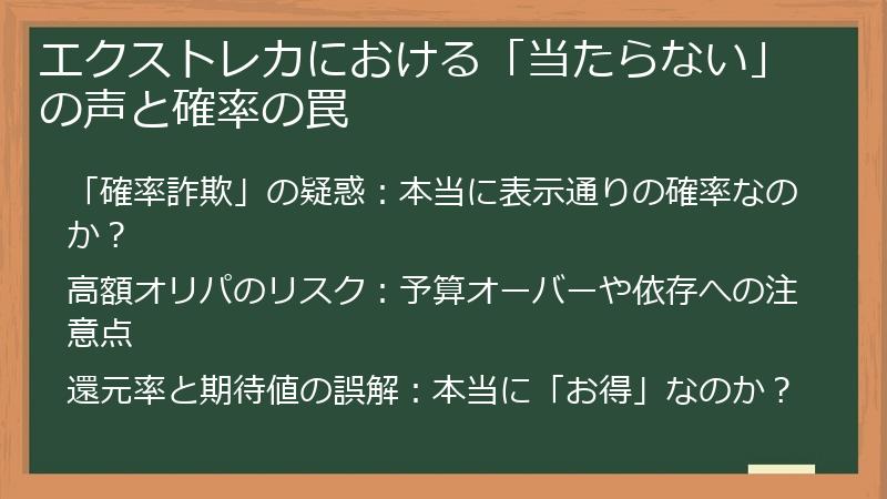 エクストレカにおける「当たらない」の声と確率の罠
