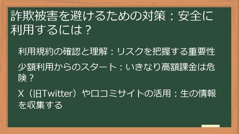 詐欺被害を避けるための対策：安全に利用するには？