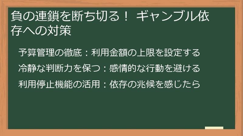 負の連鎖を断ち切る！ ギャンブル依存への対策