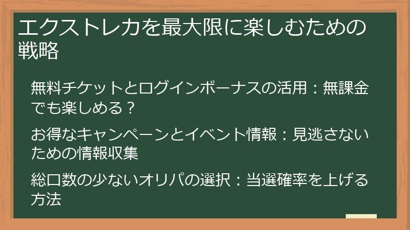 エクストレカを最大限に楽しむための戦略