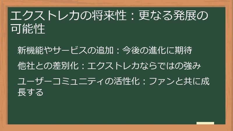 エクストレカの将来性：更なる発展の可能性