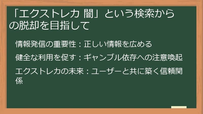 「エクストレカ 闇」という検索からの脱却を目指して