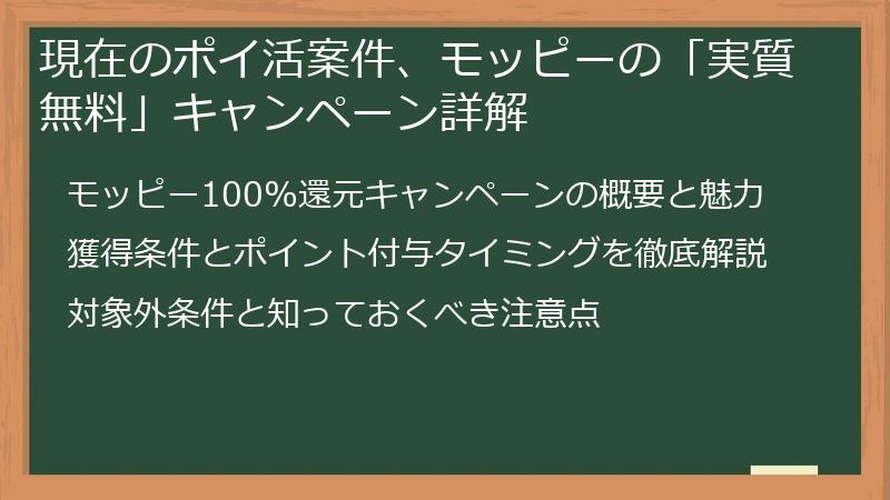 現在のポイ活案件、モッピーの「実質無料」キャンペーン詳解