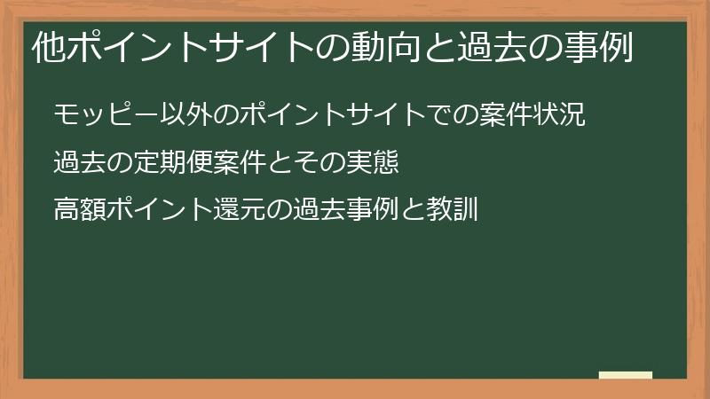 他ポイントサイトの動向と過去の事例