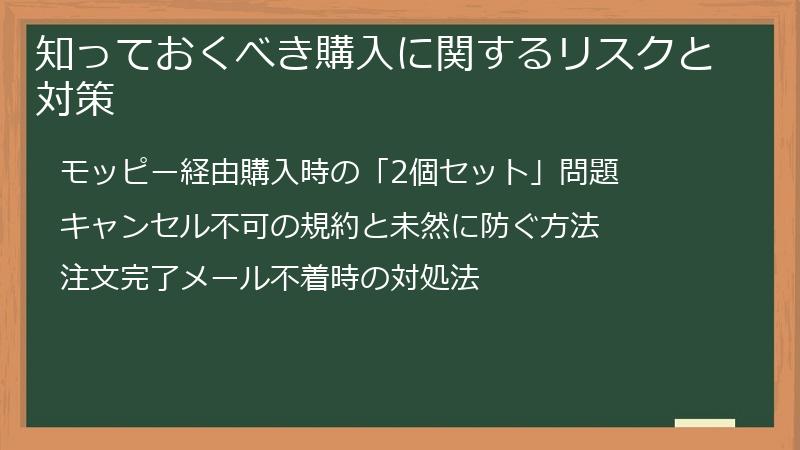 知っておくべき購入に関するリスクと対策