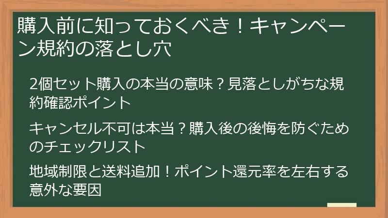 購入前に知っておくべき!キャンペーン規約の落とし穴