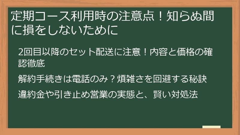 定期コース利用時の注意点!知らぬ間に損をしないために
