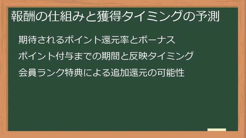 報酬の仕組みと獲得タイミングの予測