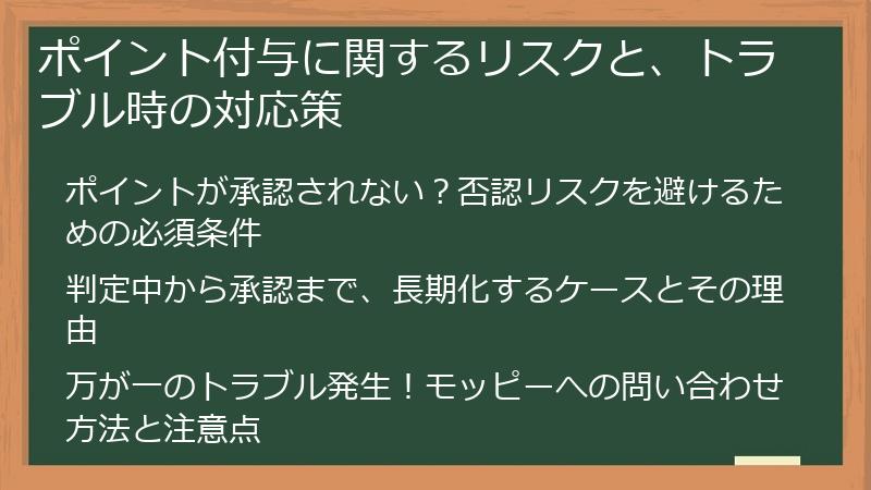 ポイント付与に関するリスクと、トラブル時の対応策