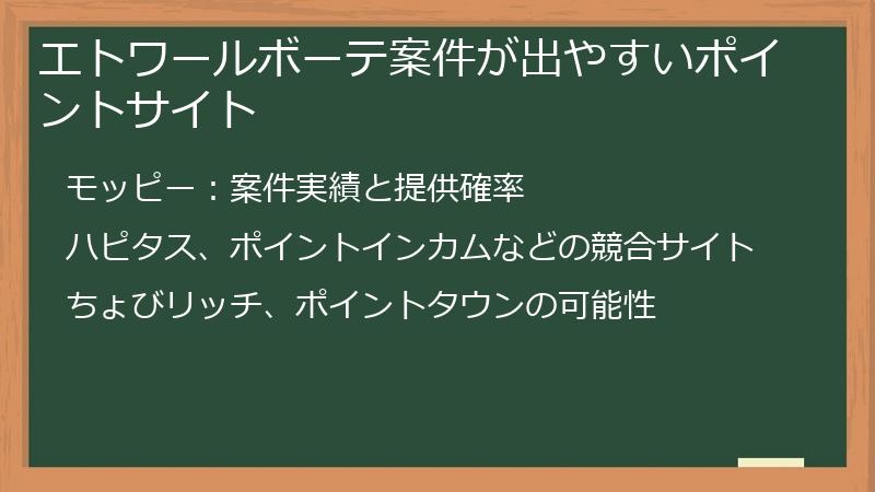 エトワールボーテ案件が出やすいポイントサイト