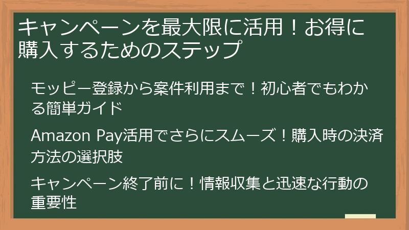 キャンペーンを最大限に活用!お得に購入するためのステップ