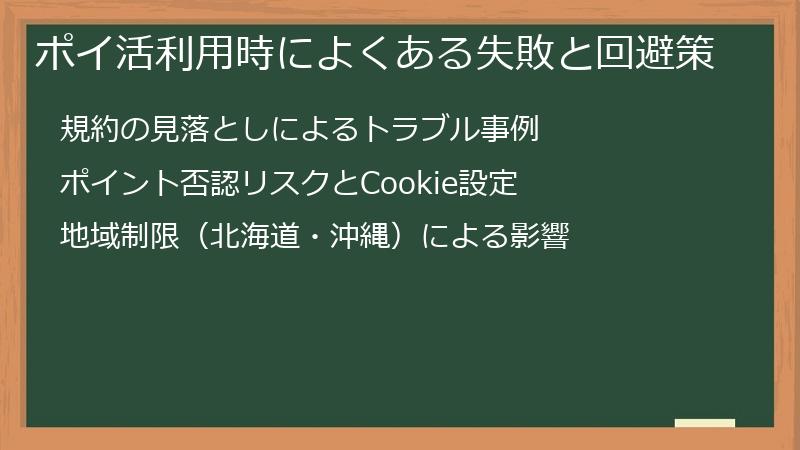 ポイ活利用時によくある失敗と回避策