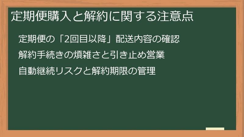 定期便購入と解約に関する注意点