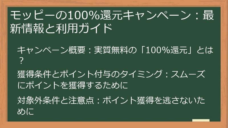 モッピーの100%還元キャンペーン：最新情報と利用ガイド
