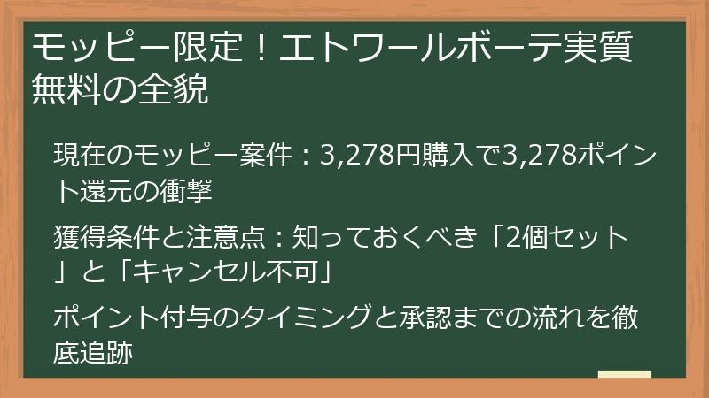 モッピー限定！エトワールボーテ実質無料の全貌