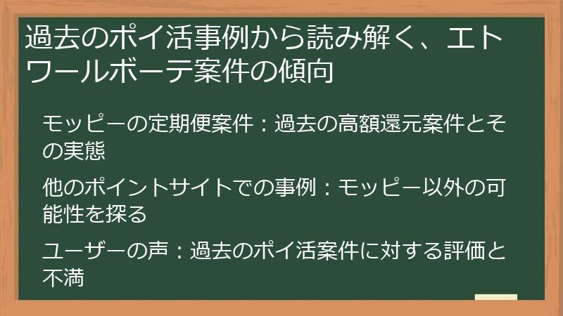過去のポイ活事例から読み解く、エトワールボーテ案件の傾向