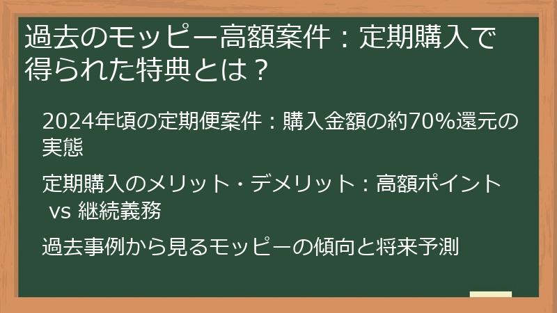 過去のモッピー高額案件：定期購入で得られた特典とは？