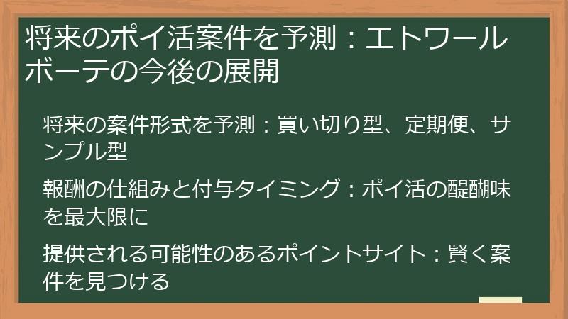 将来のポイ活案件を予測：エトワールボーテの今後の展開