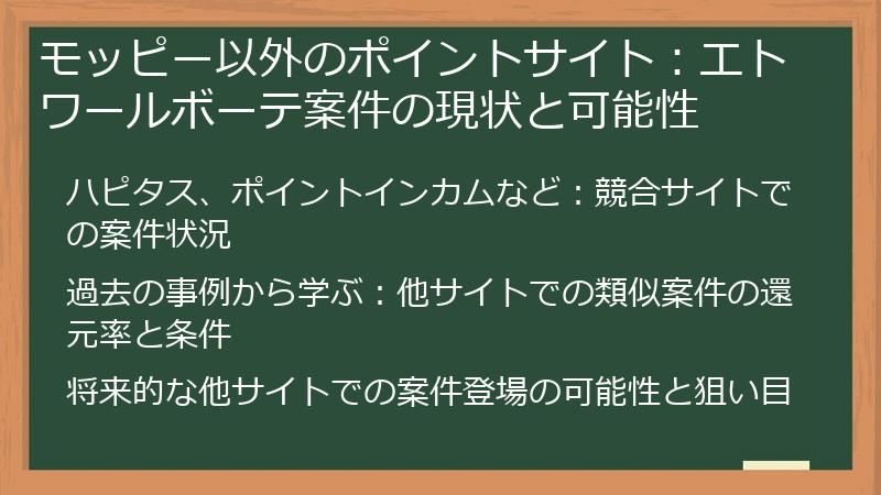 モッピー以外のポイントサイト：エトワールボーテ案件の現状と可能性