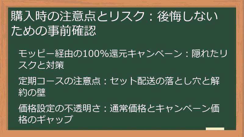 購入時の注意点とリスク：後悔しないための事前確認