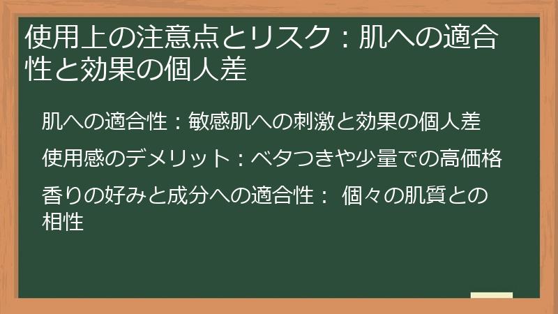 使用上の注意点とリスク：肌への適合性と効果の個人差