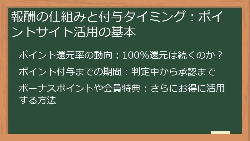 報酬の仕組みと付与タイミング：ポイントサイト活用の基本