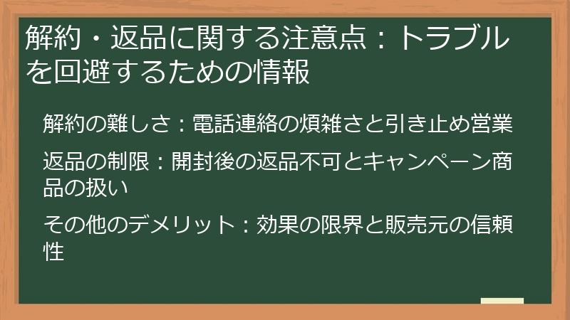 解約・返品に関する注意点：トラブルを回避するための情報