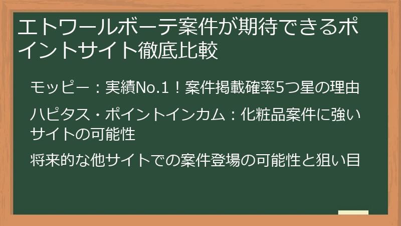 エトワールボーテ案件が期待できるポイントサイト徹底比較