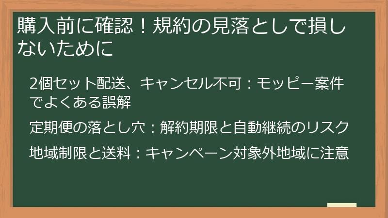 購入前に確認！規約の見落としで損しないために