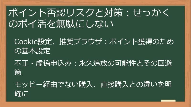ポイント否認リスクと対策：せっかくのポイ活を無駄にしない