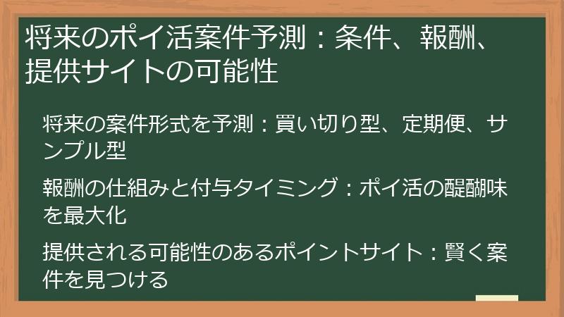 将来のポイ活案件予測：条件、報酬、提供サイトの可能性