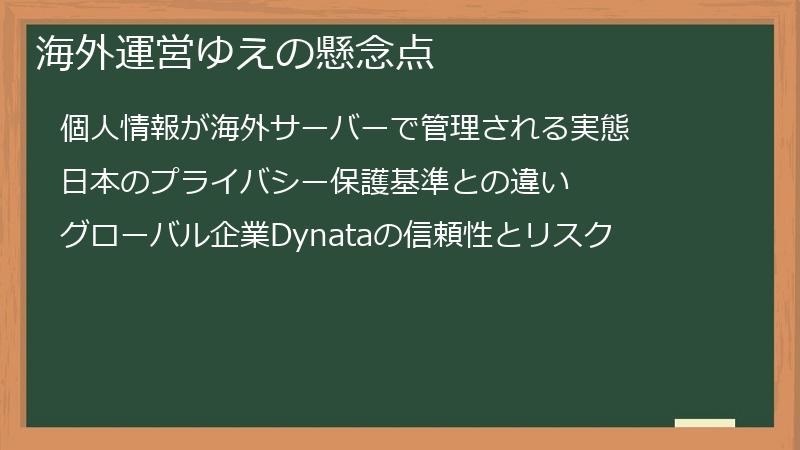 海外運営ゆえの懸念点